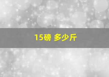 15磅 多少斤